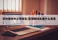 区块链技术公司域名[区块链域名是什么意思]