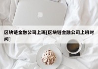 区块链金融公司上班[区块链金融公司上班时间]