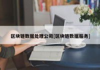 区块链数据处理公司[区块链数据服务]