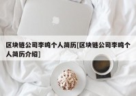 区块链公司李鸣个人简历[区块链公司李鸣个人简历介绍]