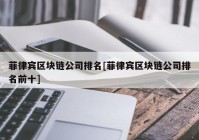 菲律宾区块链公司排名[菲律宾区块链公司排名前十]