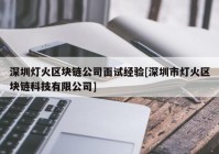 深圳灯火区块链公司面试经验[深圳市灯火区块链科技有限公司]