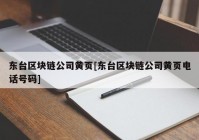 东台区块链公司黄页[东台区块链公司黄页电话号码]