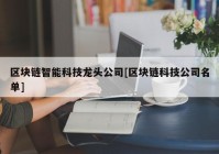 区块链智能科技龙头公司[区块链科技公司名单]