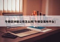 牛顿区块链公司怎么样[牛顿交易所平台]