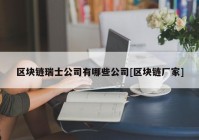 区块链瑞士公司有哪些公司[区块链厂家]