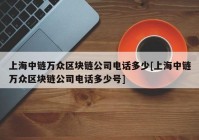 上海中链万众区块链公司电话多少[上海中链万众区块链公司电话多少号]