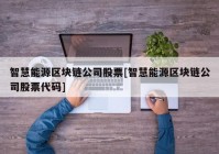 智慧能源区块链公司股票[智慧能源区块链公司股票代码]