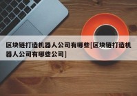 区块链打造机器人公司有哪些[区块链打造机器人公司有哪些公司]