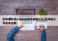 区块链科技公司的经营范围是什么[区块链公司业务范围]