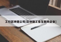 工行区块链公司[区块链工业互联网企业]