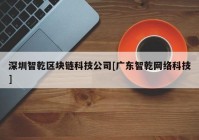 深圳智乾区块链科技公司[广东智乾网络科技]