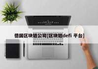 德国区块链公司[区块链defi 平台]