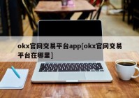 okx官网交易平台app[okx官网交易平台在哪里]