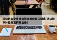 区块链安全审计公司有哪些岗位组成[区块链审计经典案例及启示]