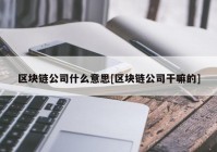 区块链公司什么意思[区块链公司干嘛的]