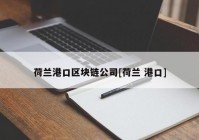 荷兰港口区块链公司[荷兰 港口]