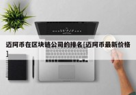 迈阿币在区块链公司的排名[迈阿币最新价格]