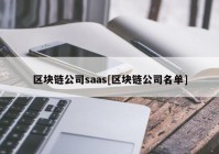 区块链公司saas[区块链公司名单]