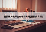 巴西区块链平台有哪些公司[巴西交易所]