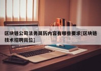 区块链公司法务简历内容有哪些要求[区块链技术招聘岗位]