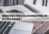 参股区块链公司的上市公司[参股区块链公司的上市公司有哪些]