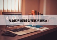 专业区块链翻译公司[区块链英文]