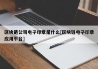 区块链公司电子印章是什么[区块链电子印章应用平台]